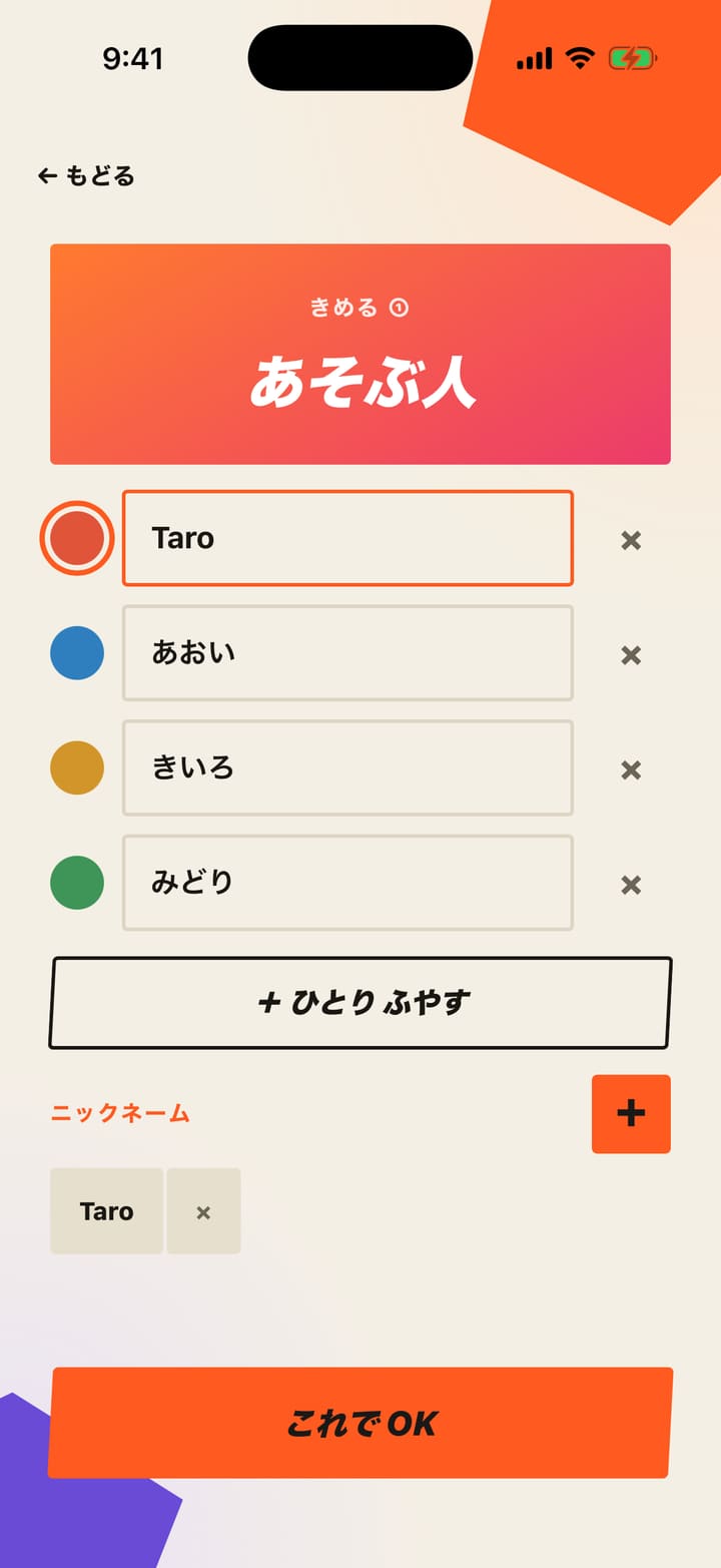 あそぶ人の名前を入れる画面